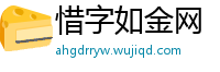 惜字如金网